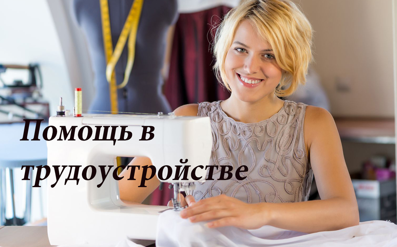 ПОМОЩЬ
В ТРУДОУСТРОЙСТВЕ !
